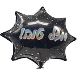 בלוני מיילר 18" מזל טוב