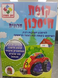משחק קופסא - חיסכון ראשון שלי - מכונית
