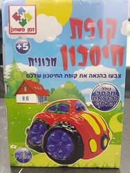 משחק קופסא - חיסכון ראשון שלי - מכונית