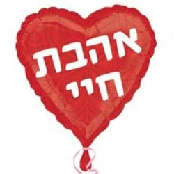 בלון מיילר לב 18" -אהבת חיי
