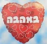בלון מיילר לב 18" - באהבה אדום לבבות כסוף