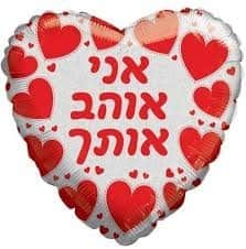 בלון מיילר 18" - אני אוהב אותך לבן