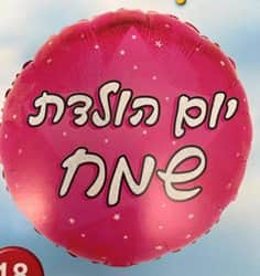 בלון מיילר 18 - יום הולדת שמח ורוד עגול.