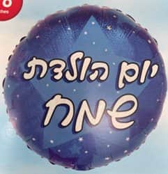 בלון מיילר 18 - יום הולדת שמח כחול דזלר.