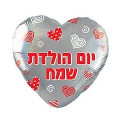 בלון מיילר 18 לב כסף דזלר יום הולדת שמח.
