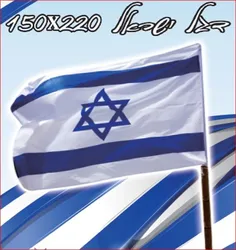 דגל ישראל 6 יח במארז 150/220