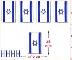 שרשרת דגלונים ישראל 20*28 אורך 4 מטר/6 יח במארז