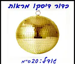כדור דיסקו זהב 20 סמ