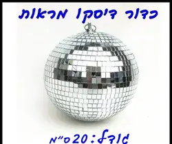 כדור דיסקו כסוף 20 סמ