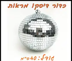 כדור דיסקו כסוף 40 סמ